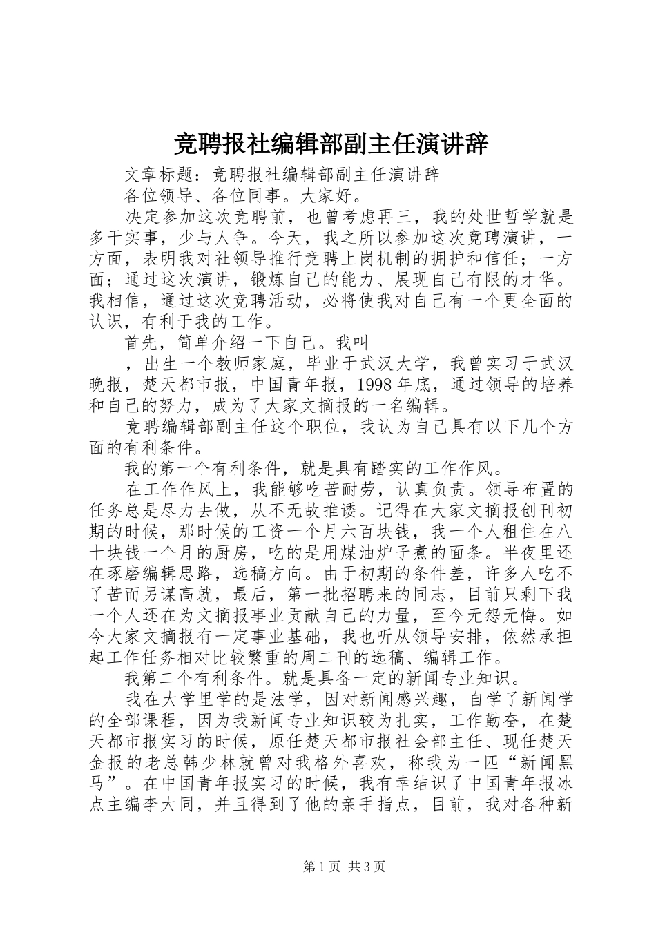 竞聘报社编辑部副主任演讲辞_第1页