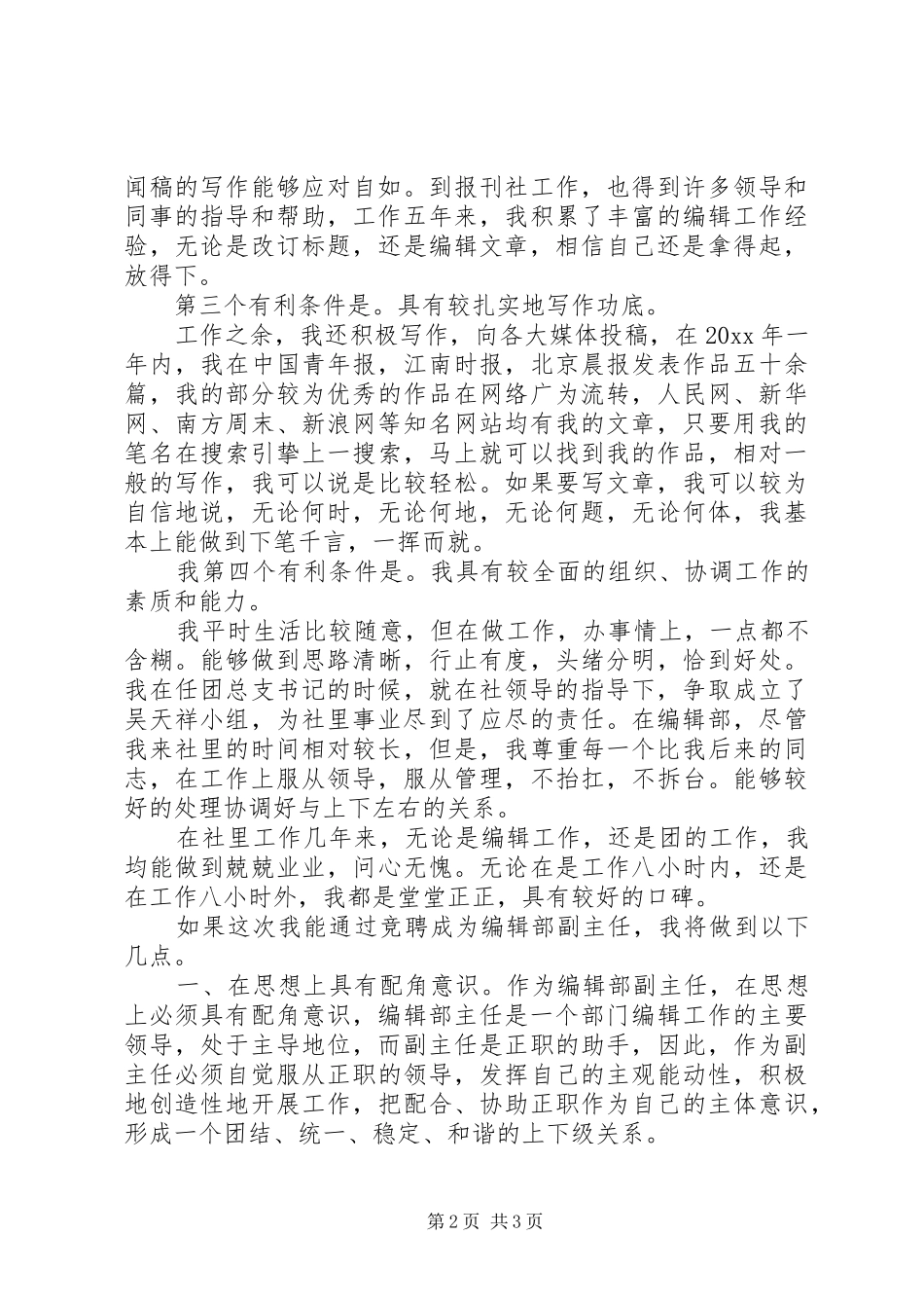 竞聘报社编辑部副主任演讲辞_第2页