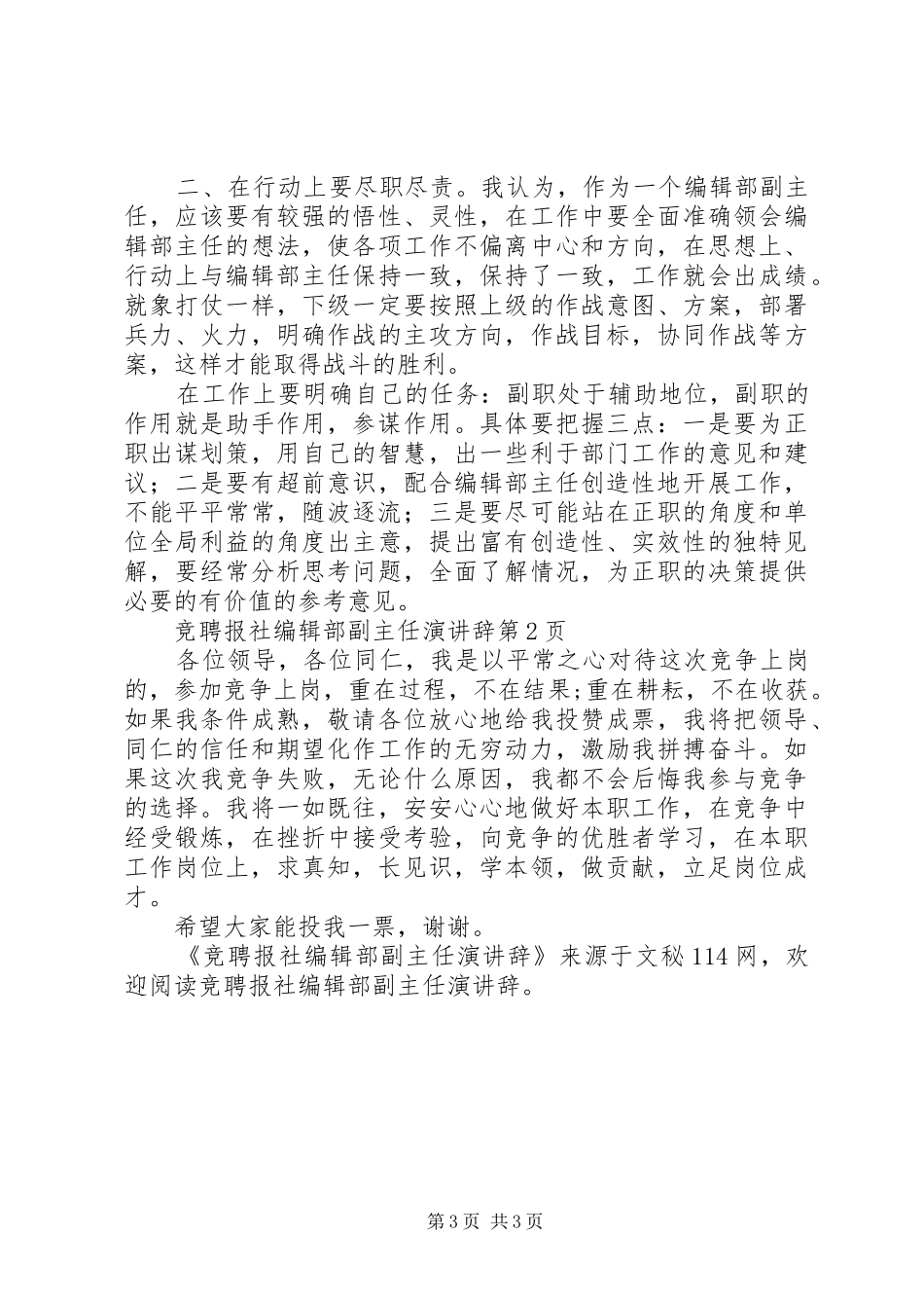 竞聘报社编辑部副主任演讲辞_第3页