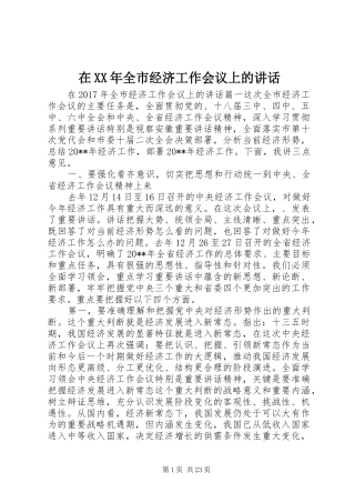 在XX年全市经济工作会议上的讲话