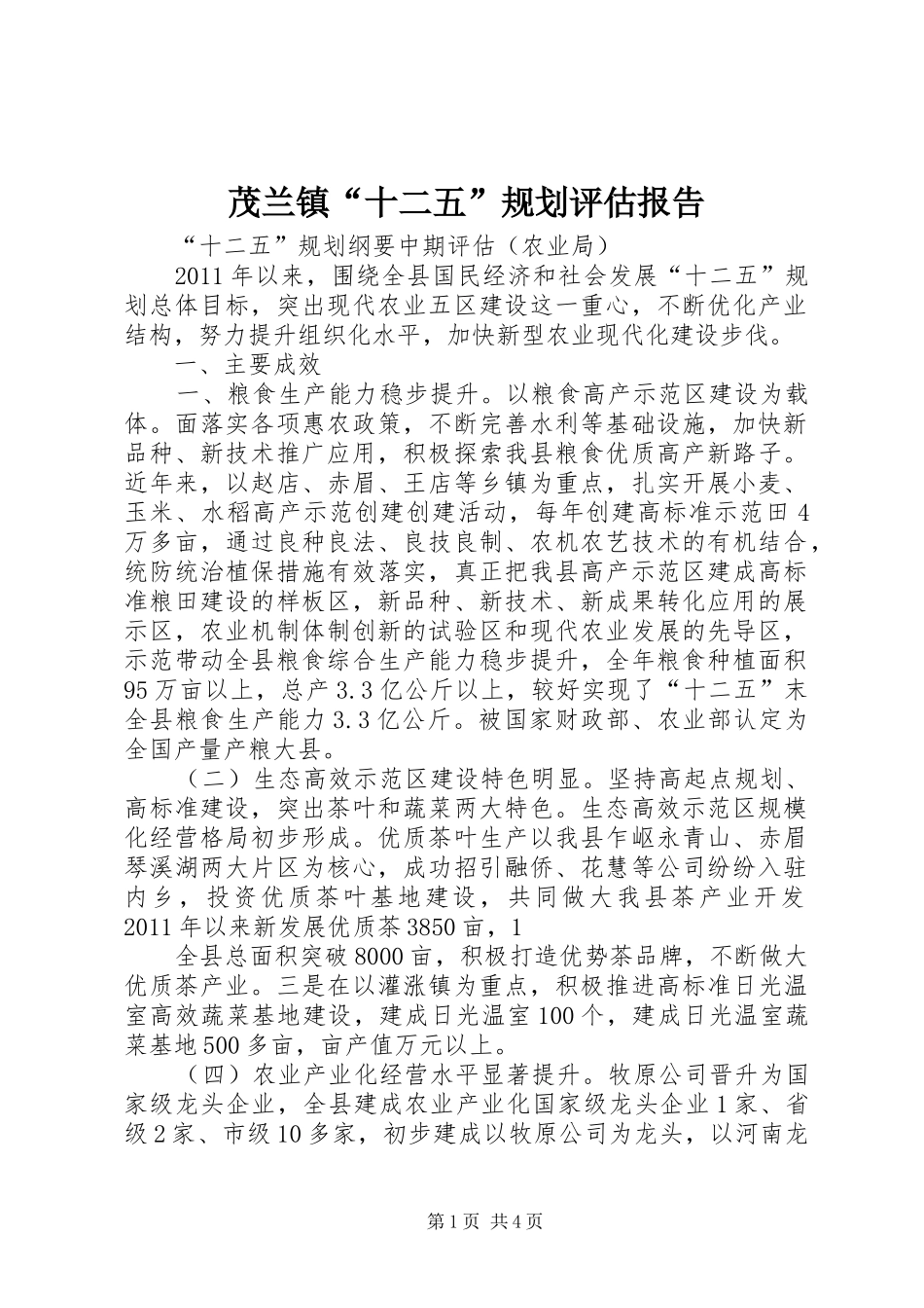 茂兰镇“十二五”规划评估报告 _第1页