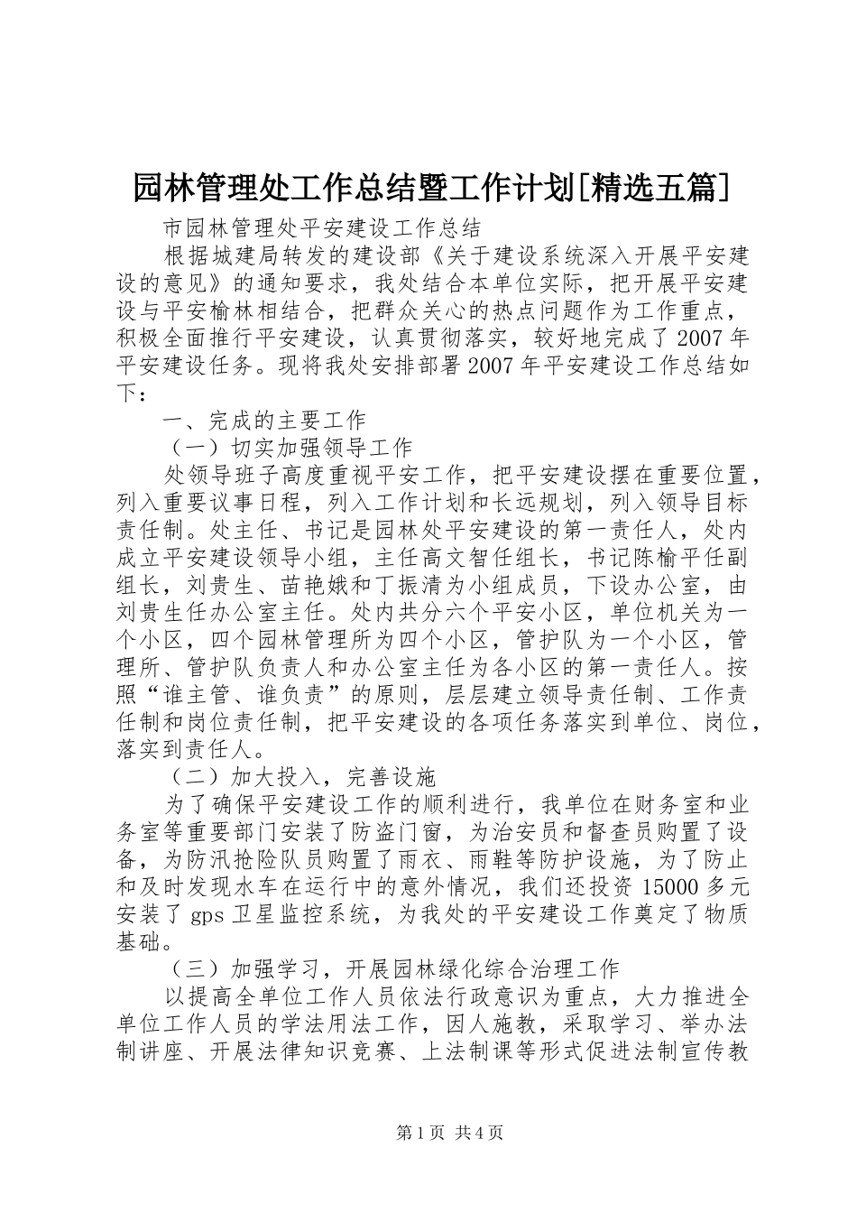 园林管理处工作总结暨工作计划[精选五篇] _第1页
