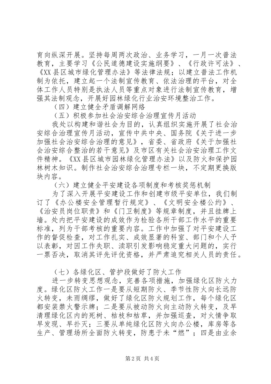 园林管理处工作总结暨工作计划[精选五篇] _第2页