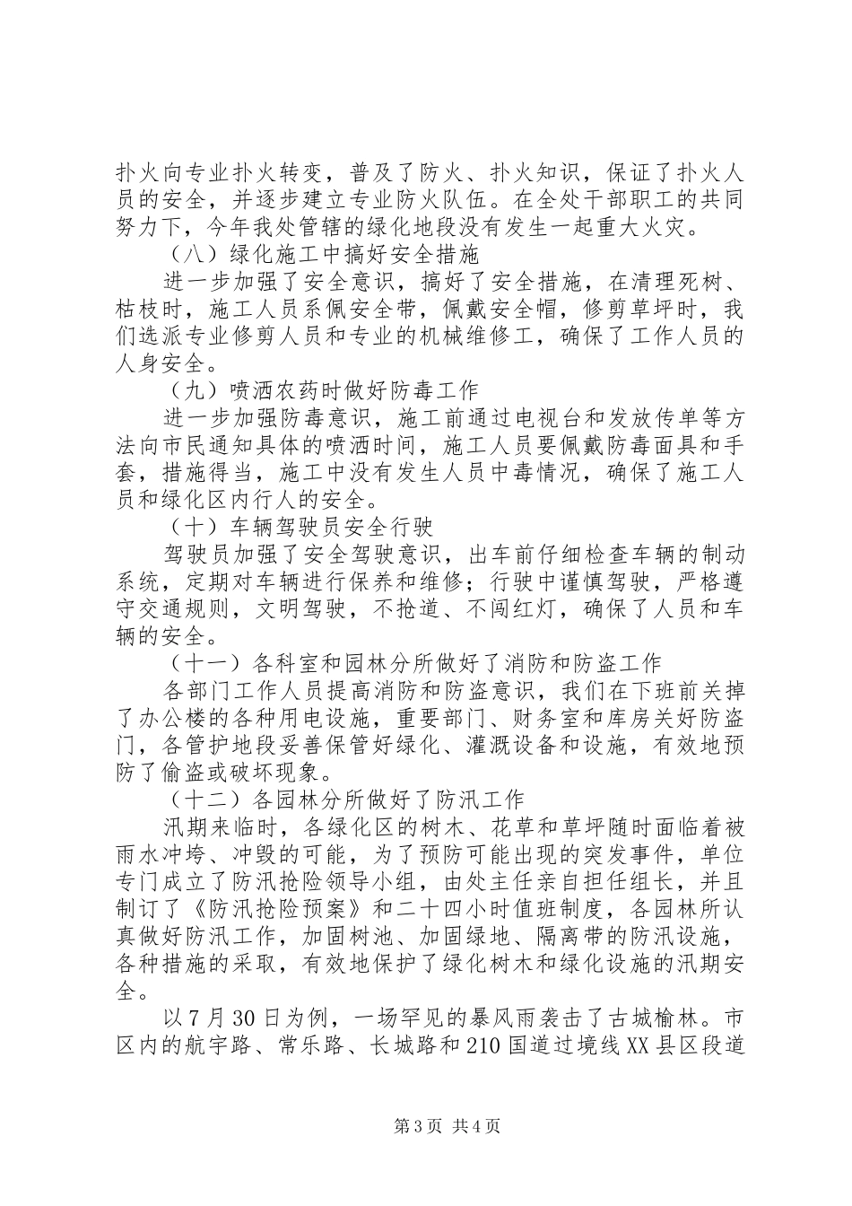 园林管理处工作总结暨工作计划[精选五篇] _第3页