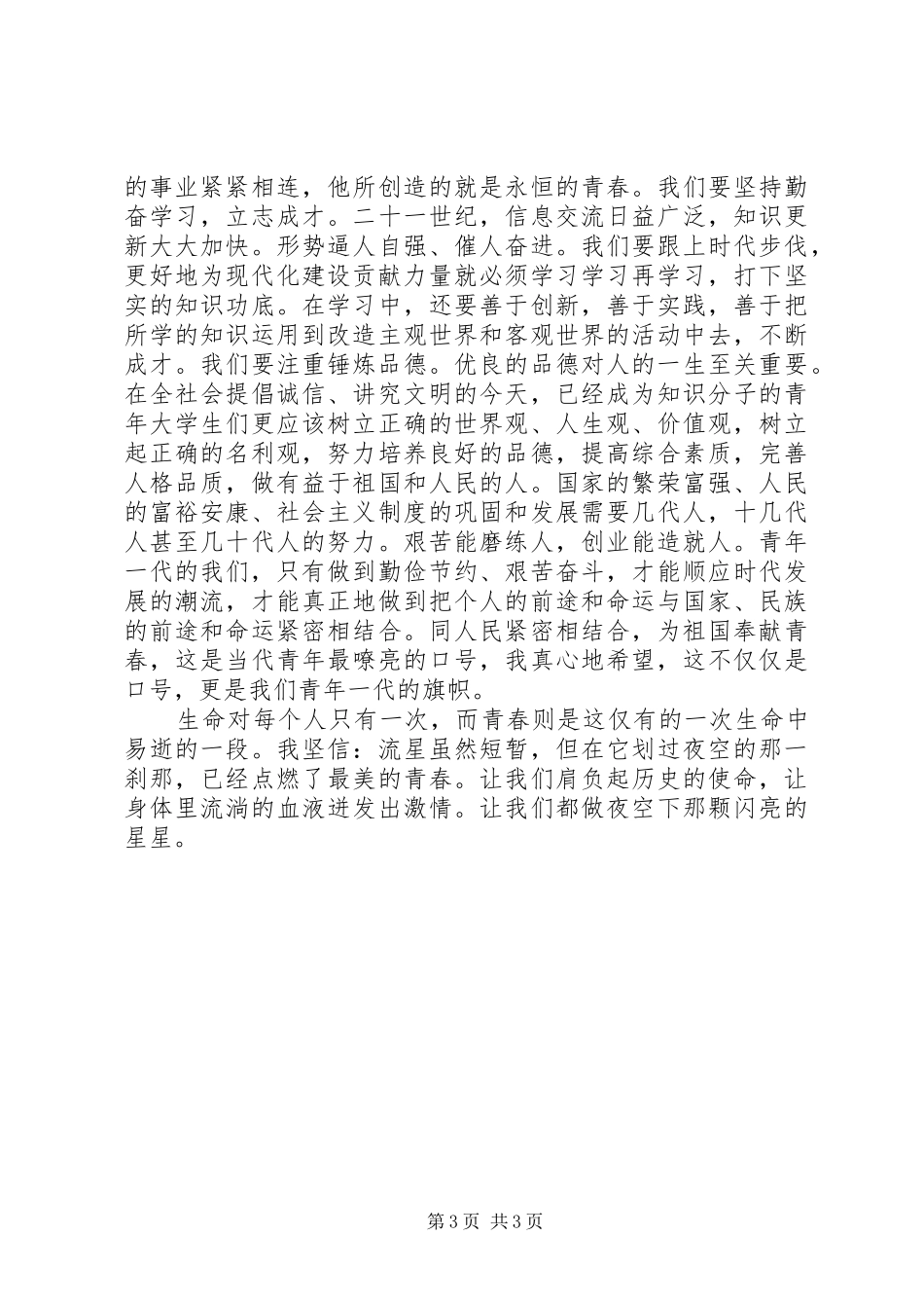 五四青年节演讲稿精彩范文_第3页