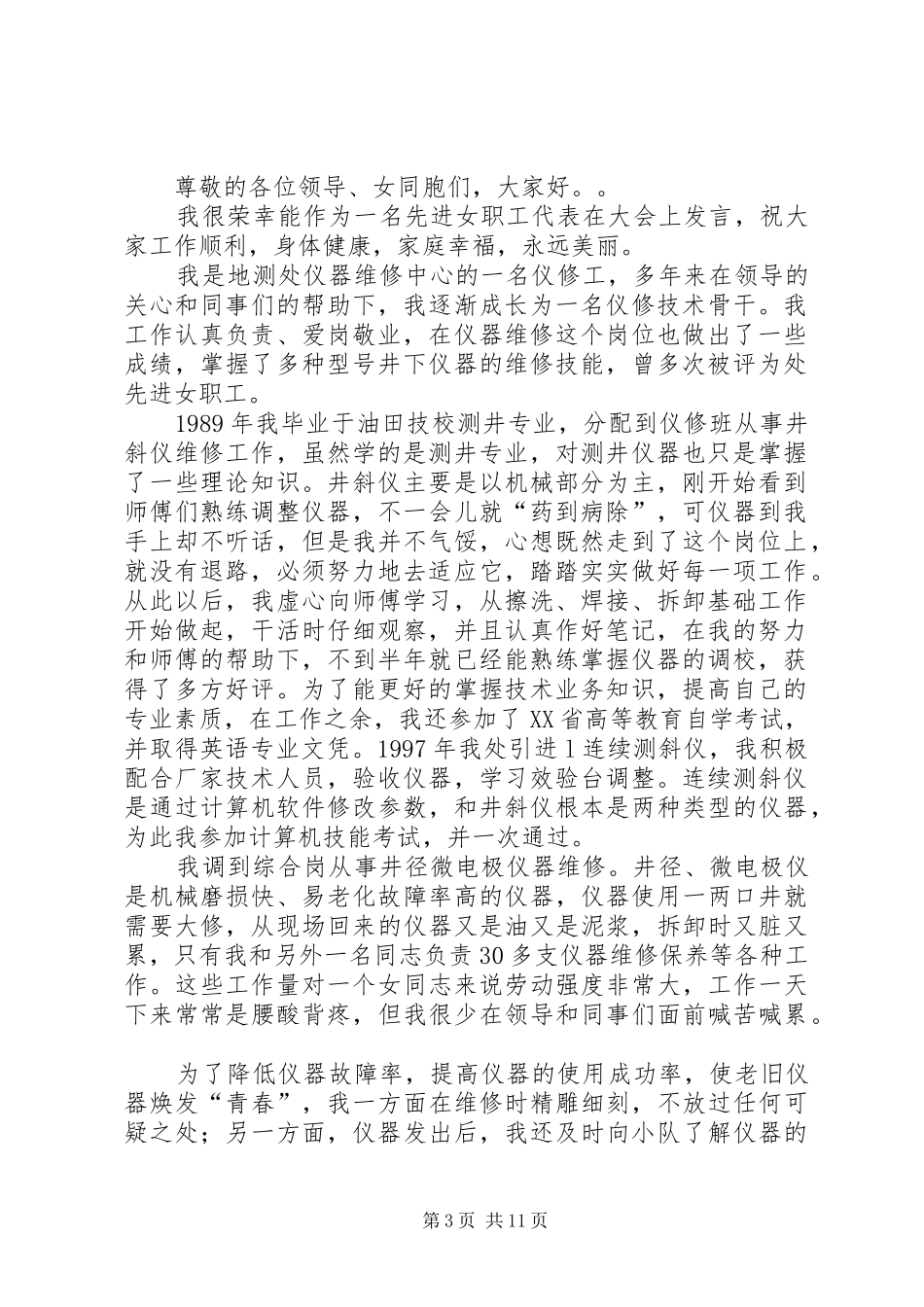 第一篇：油田仪修工、先进女职工代表发言稿_第3页