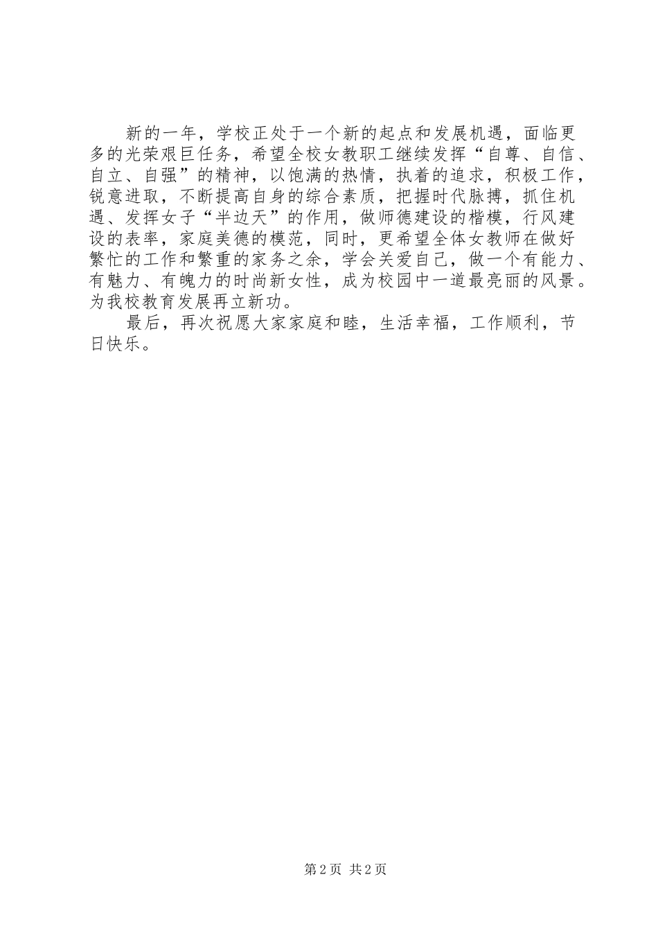第105个“三八”国际妇女节致辞_第2页