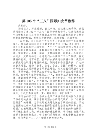 第105个“三八”国际妇女节致辞
