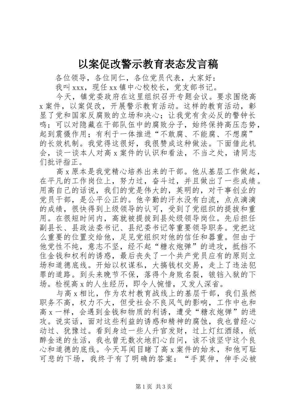 以案促改警示教育表态发言稿_第1页