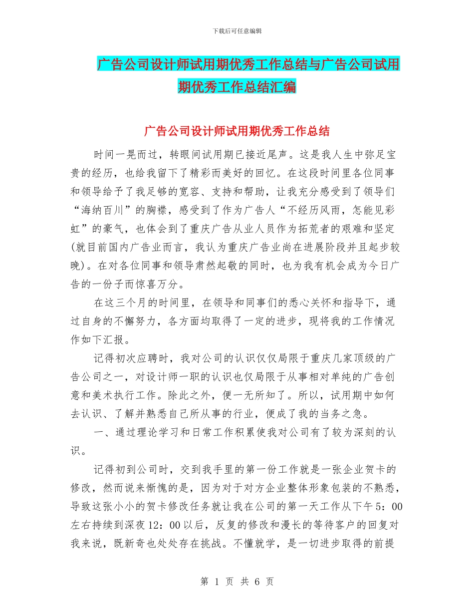 广告公司设计师试用期优秀工作总结与广告公司试用期优秀工作总结汇编_第1页