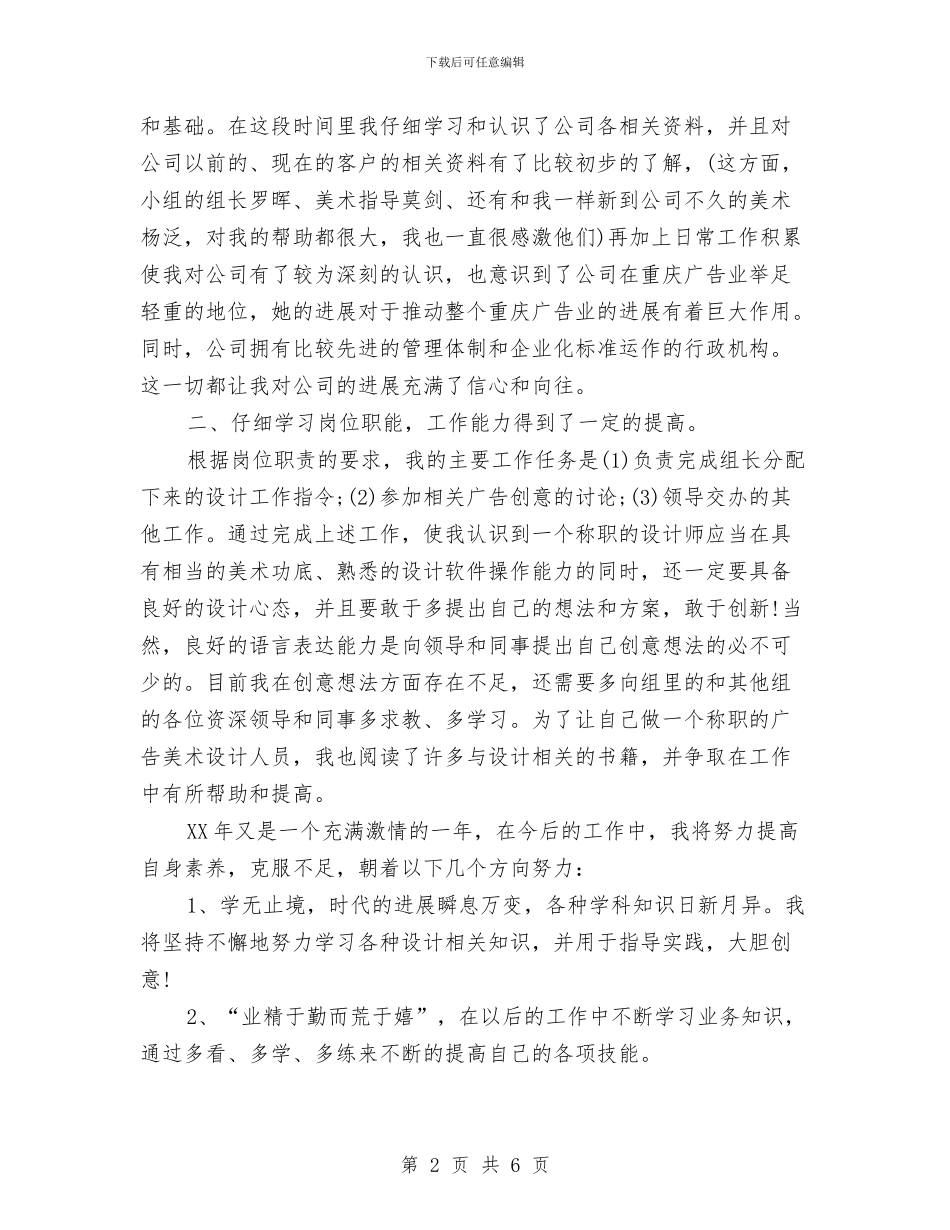 广告公司设计师试用期优秀工作总结与广告公司试用期优秀工作总结汇编_第2页