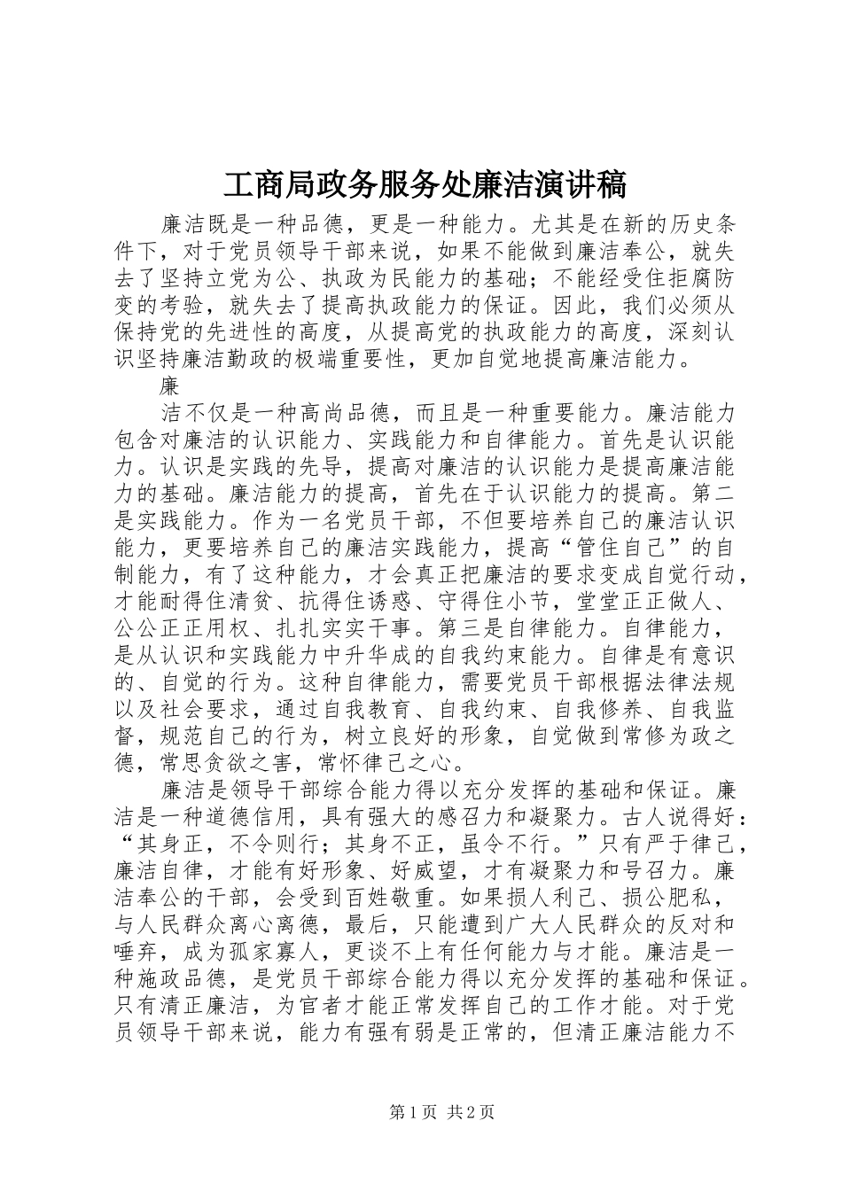 工商局政务服务处廉洁演讲稿_第1页