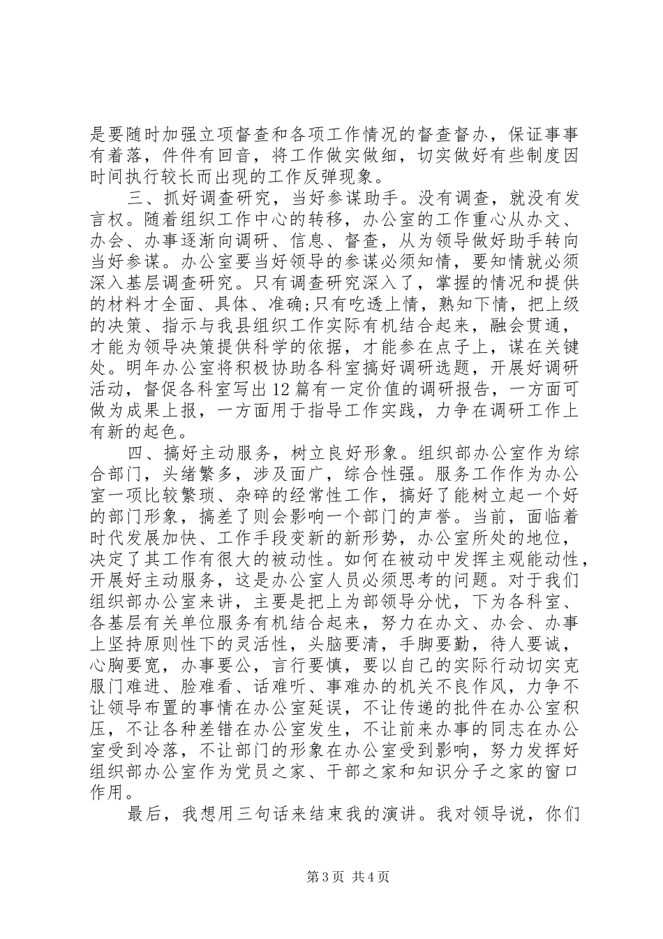 县委组织部办公室主任职位竞岗演讲稿_第3页