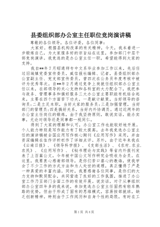 县委组织部办公室主任职位竞岗演讲稿