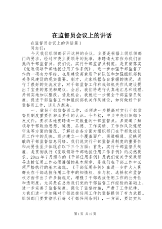 在监督员会议上的讲话
