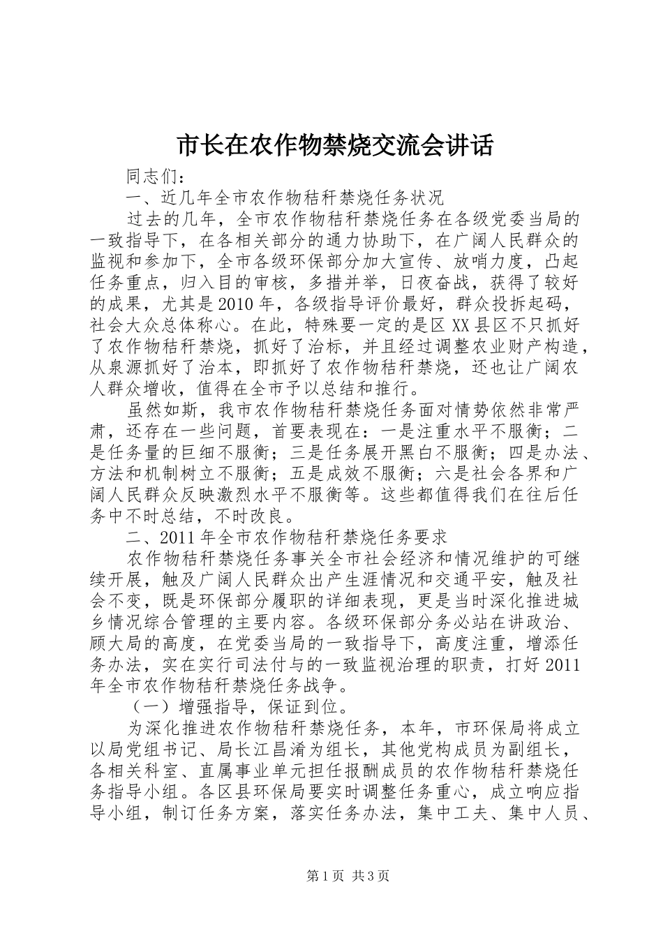 市长在农作物禁烧交流会讲话_第1页