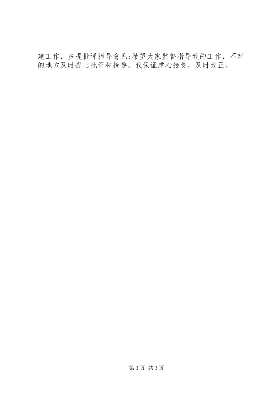 建设局长就职演讲稿范文_第3页