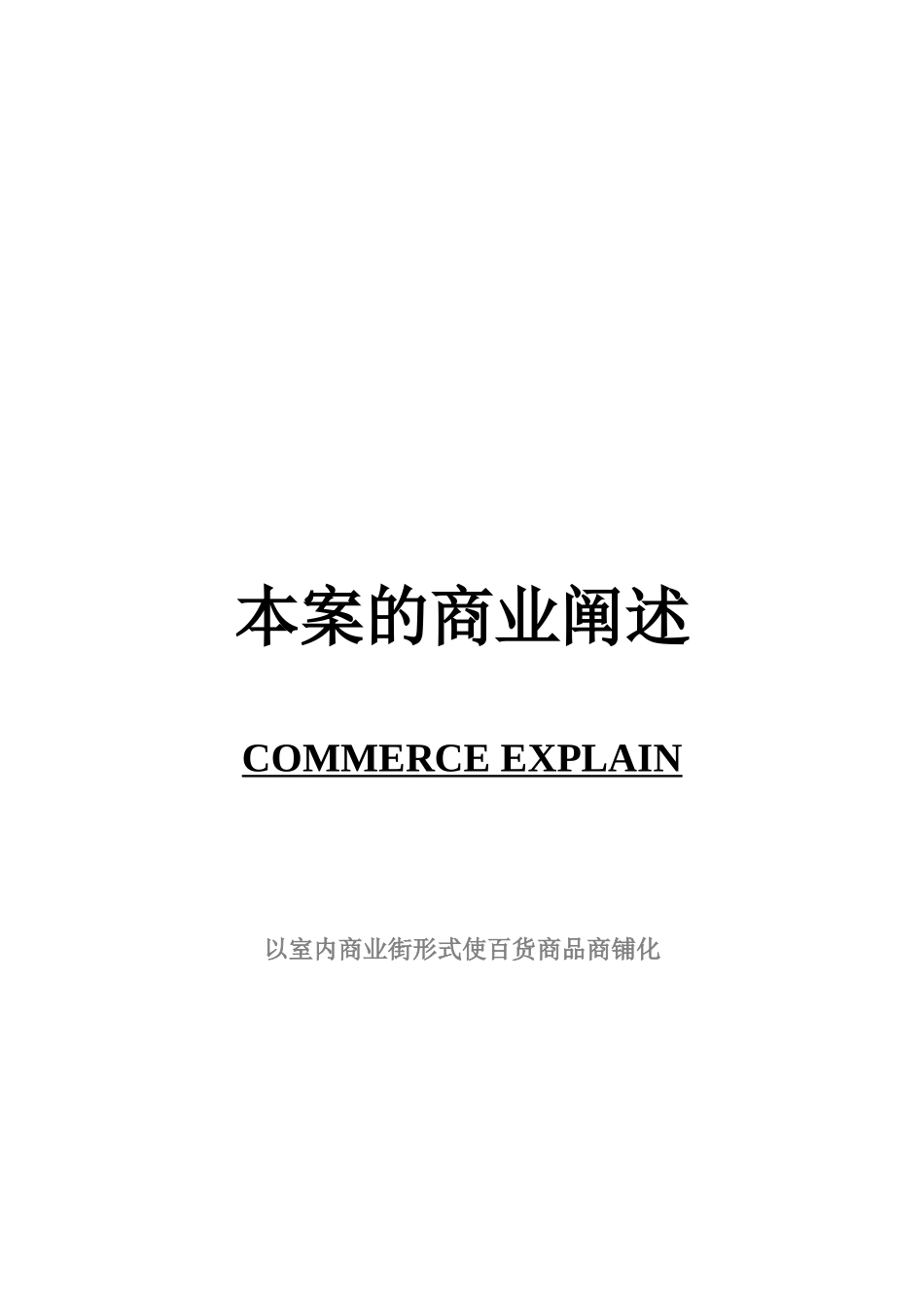 适用国内小城市的购物中心规划_第1页