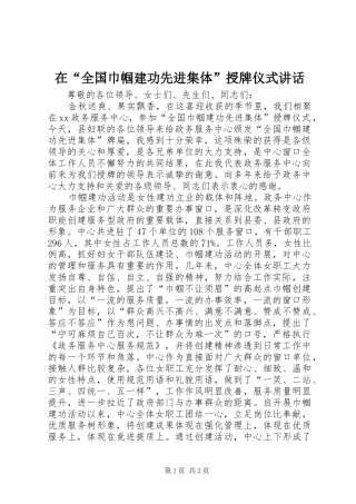 在“全国巾帼建功先进集体”授牌仪式讲话