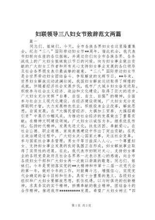 妇联领导三八妇女节致辞范文两篇