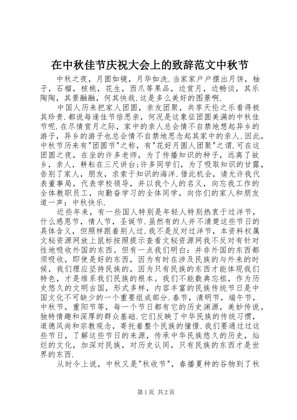 在中秋佳节庆祝大会上的致辞范文中秋节_第1页