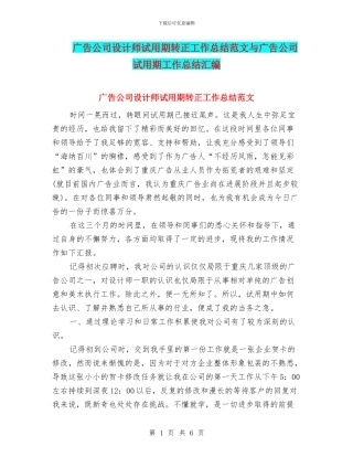 广告公司设计师试用期转正工作总结范文与广告公司试用期工作总结汇编