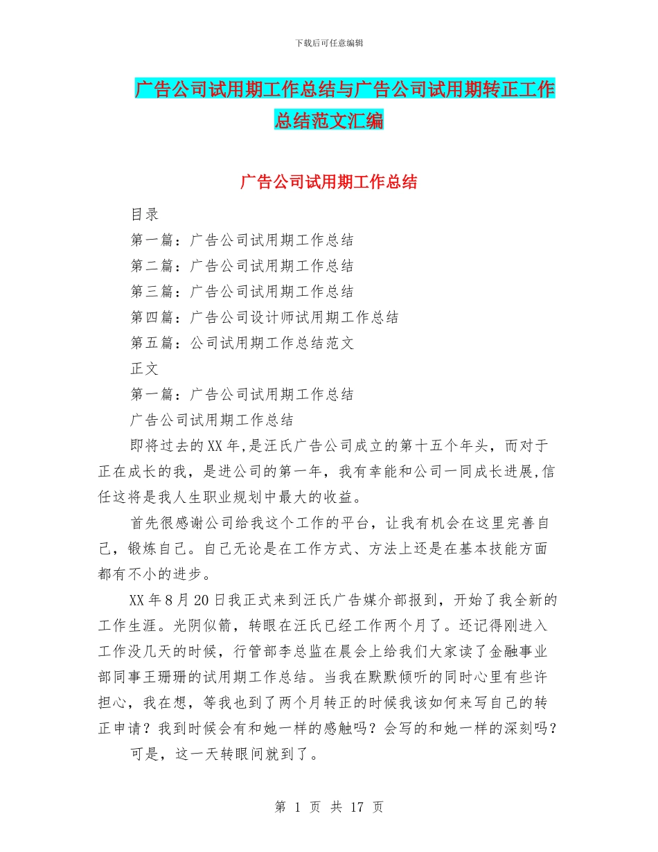 广告公司试用期工作总结与广告公司试用期转正工作总结范文汇编_第1页