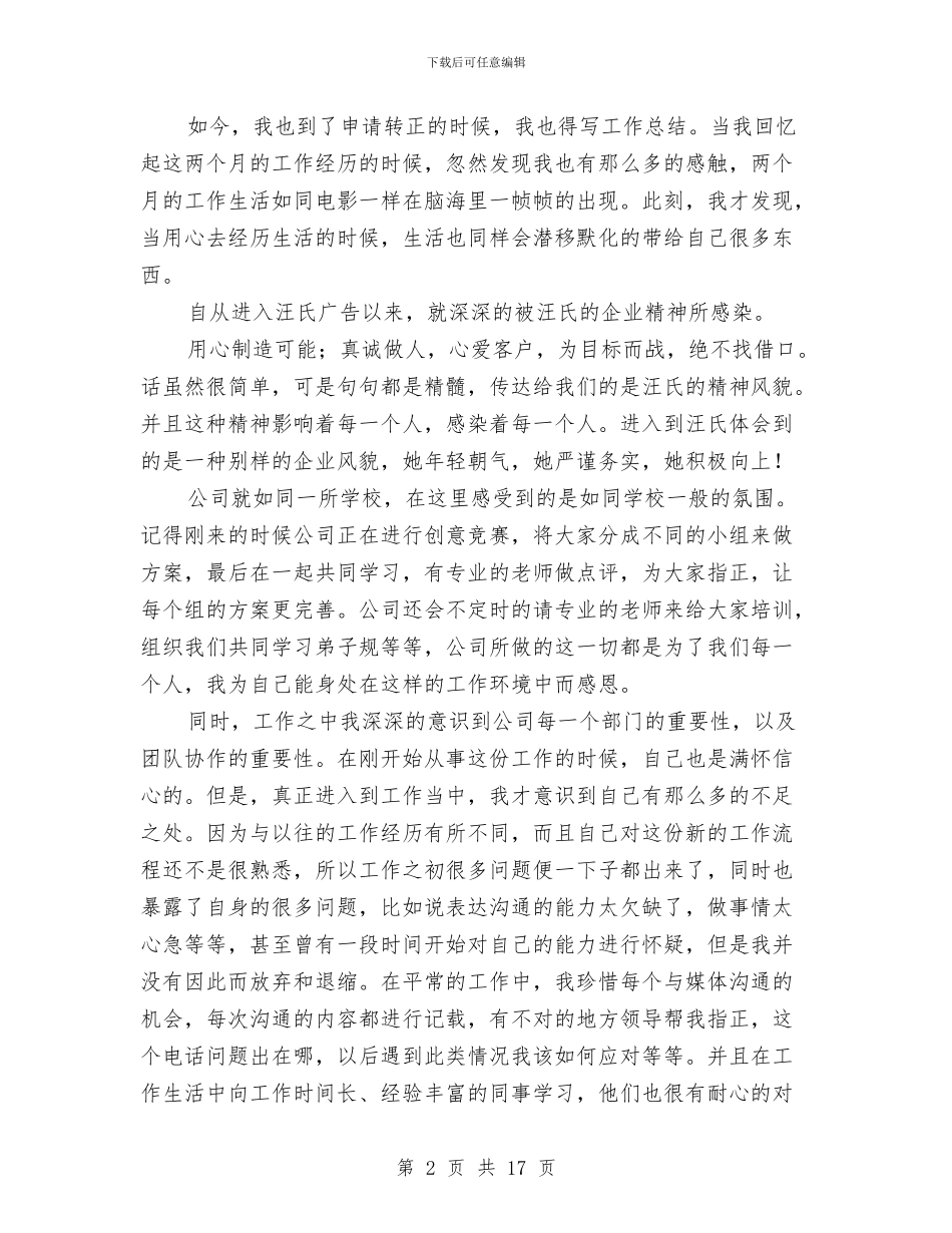 广告公司试用期工作总结与广告公司试用期转正工作总结范文汇编_第2页