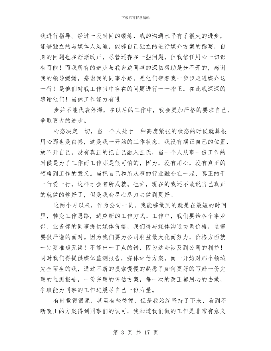 广告公司试用期工作总结与广告公司试用期转正工作总结范文汇编_第3页