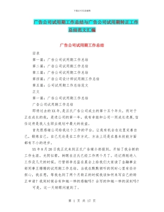 广告公司试用期工作总结与广告公司试用期转正工作总结范文汇编