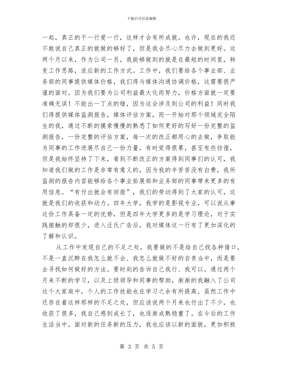 广告公司试用期工转正作总结与广告公司销售年度工作总结汇编_第3页