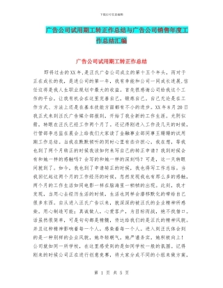 广告公司试用期工转正作总结与广告公司销售年度工作总结汇编