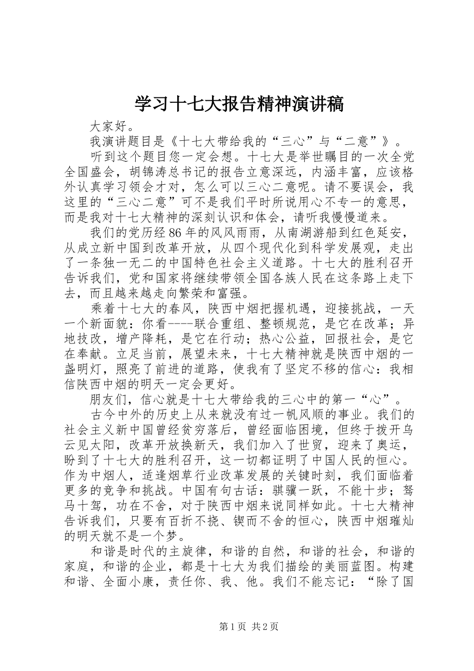 学习十七大报告精神演讲稿_第1页