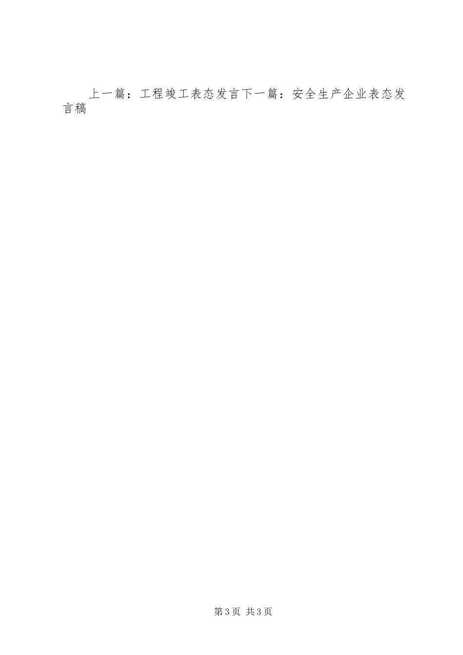 供电所表态发言稿_第3页