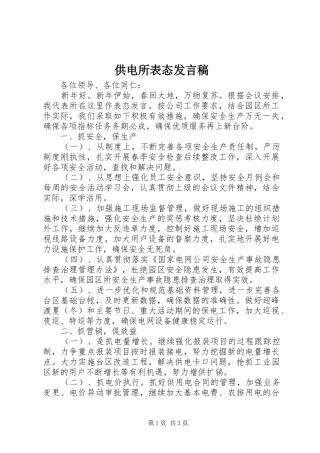 供电所表态发言稿