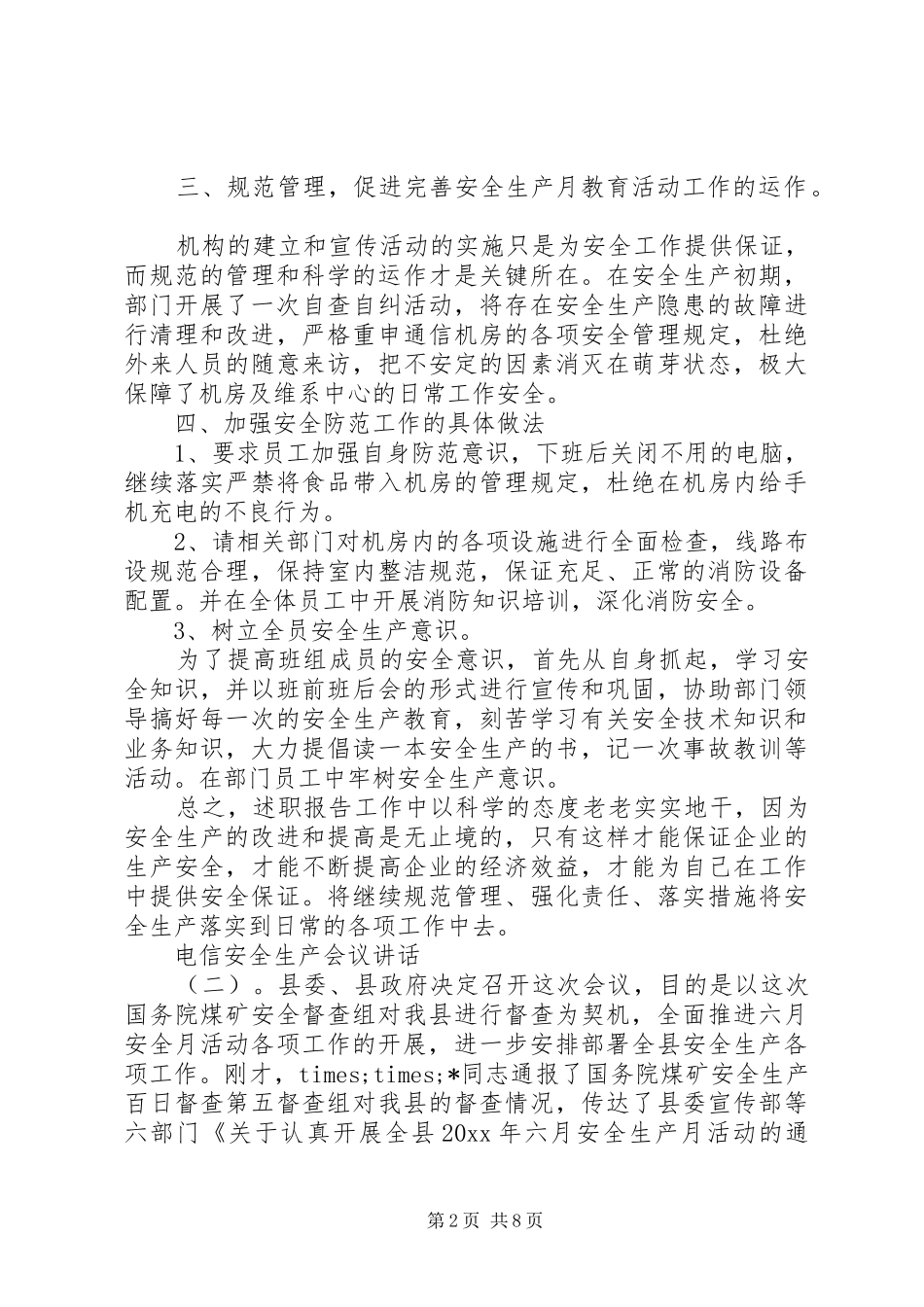 电信安全生产会议讲话_第2页