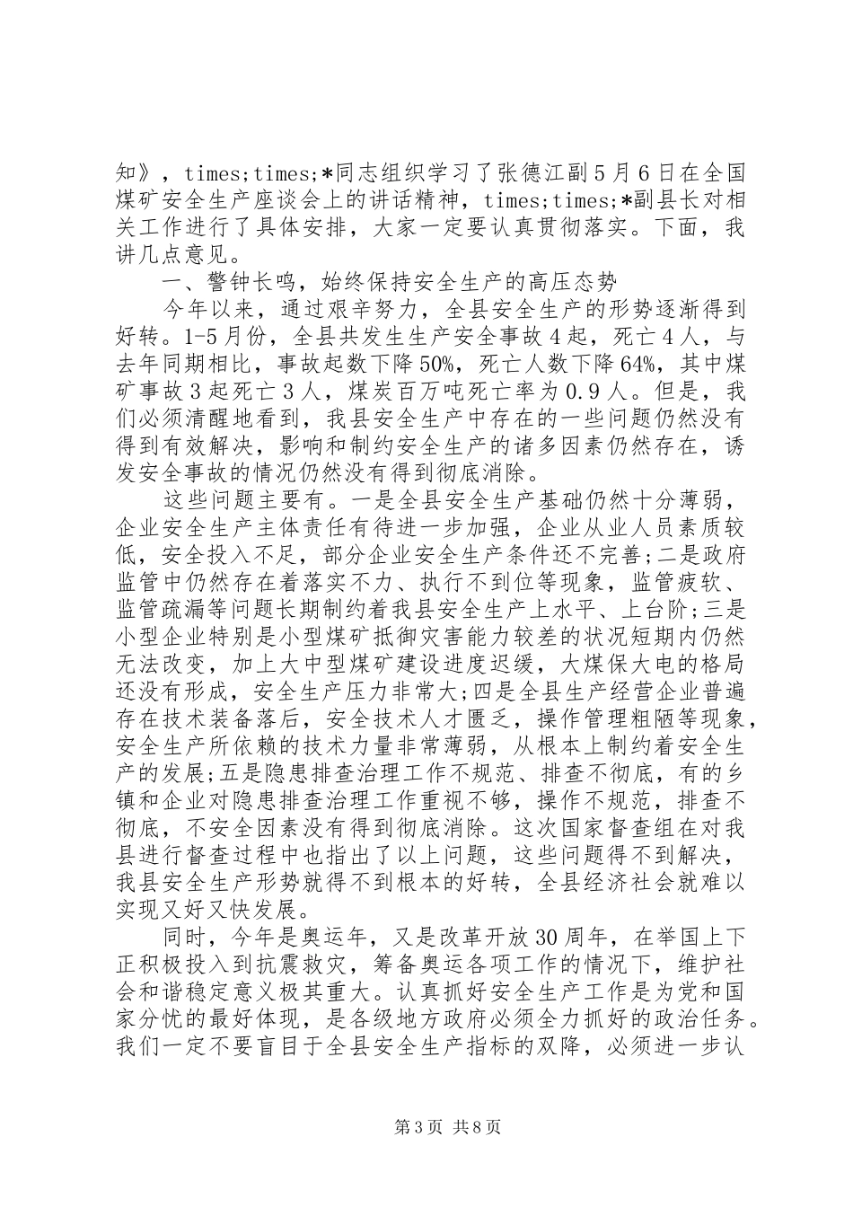 电信安全生产会议讲话_第3页