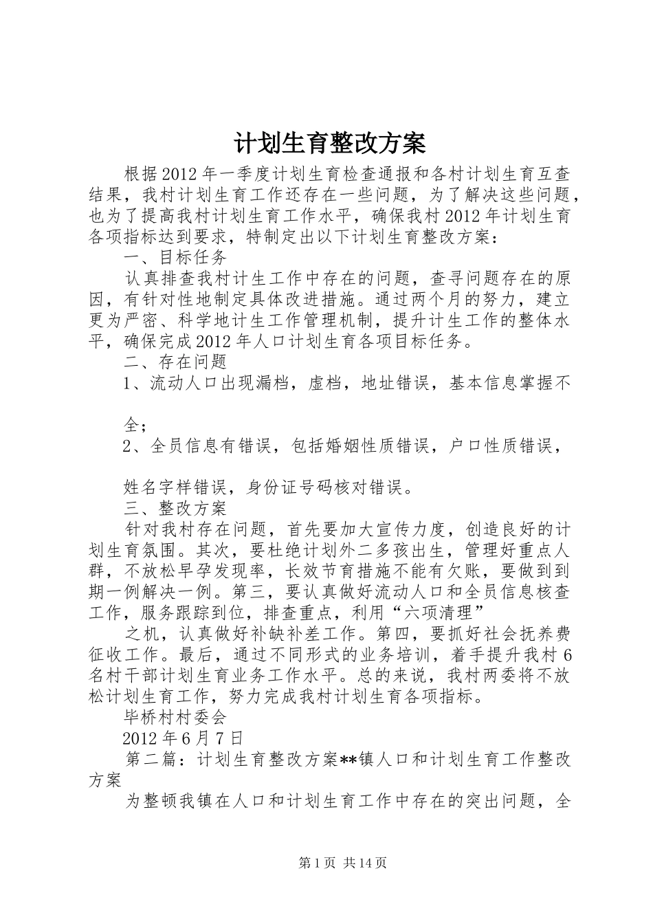 计划生育整改方案 _第1页