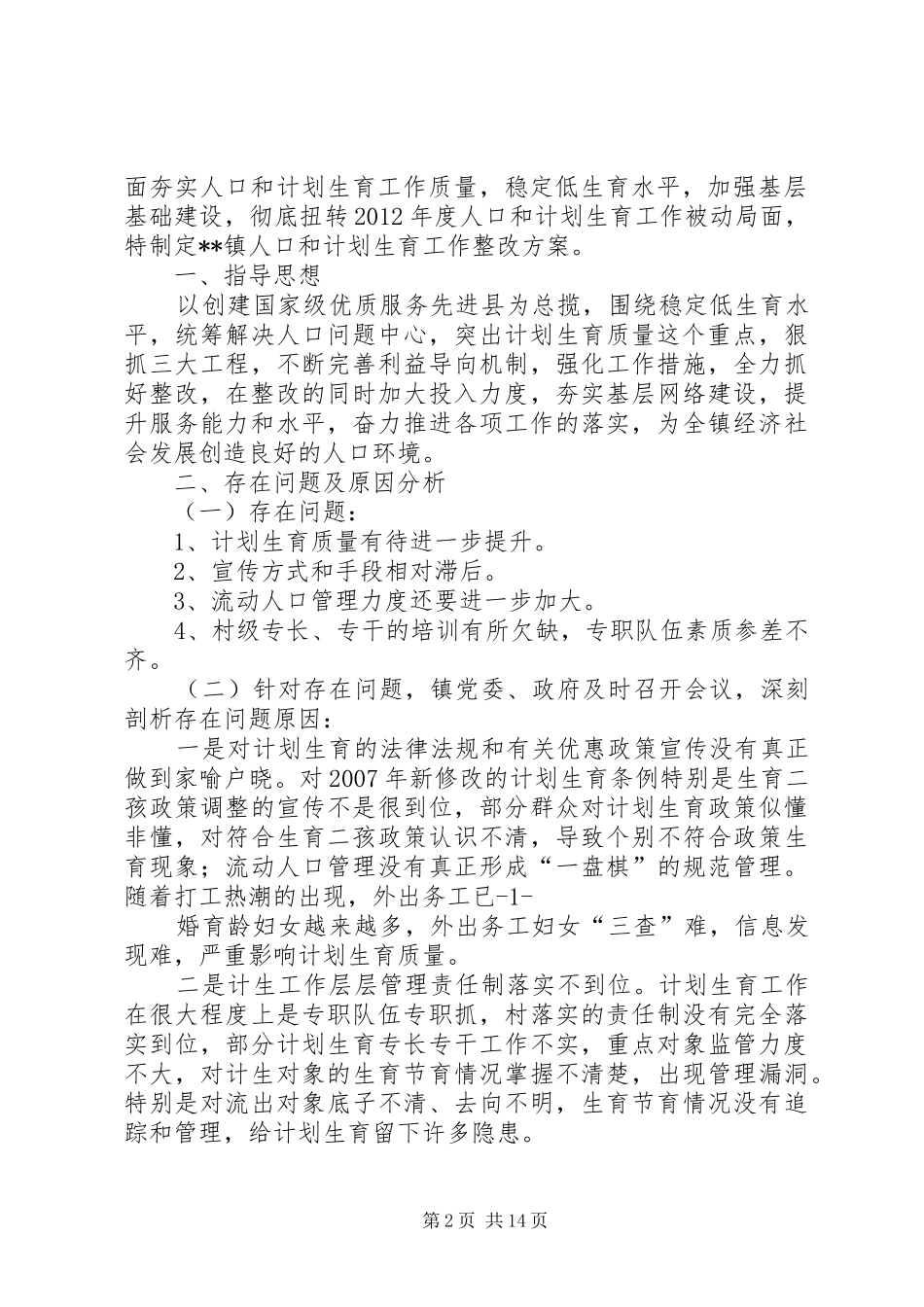 计划生育整改方案 _第2页