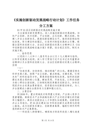 《实施创新驱动发展战略行动计划》工作任务分工方案 