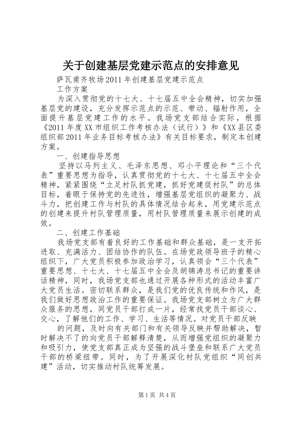 关于创建基层党建示范点的安排意见 _第1页