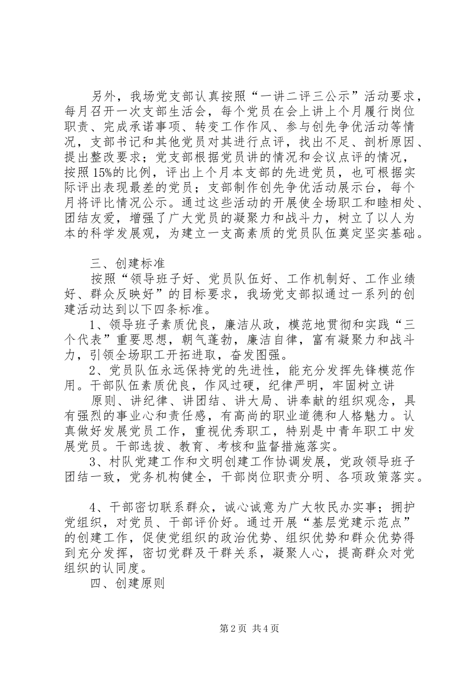 关于创建基层党建示范点的安排意见 _第2页