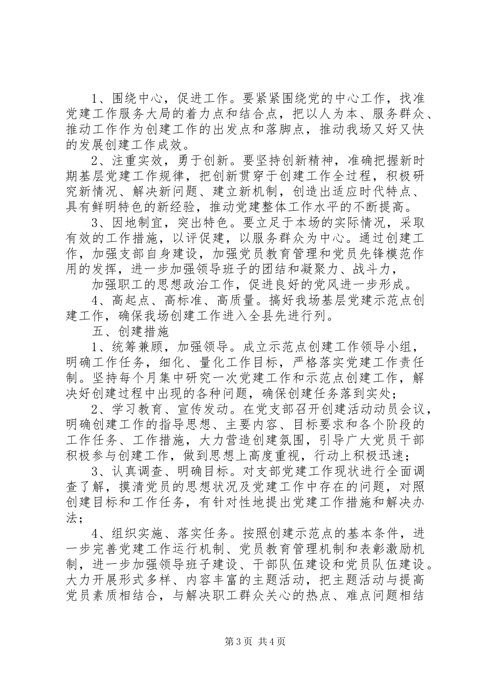关于创建基层党建示范点的安排意见 _第3页