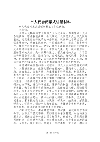 市人代会闭幕式讲话材料