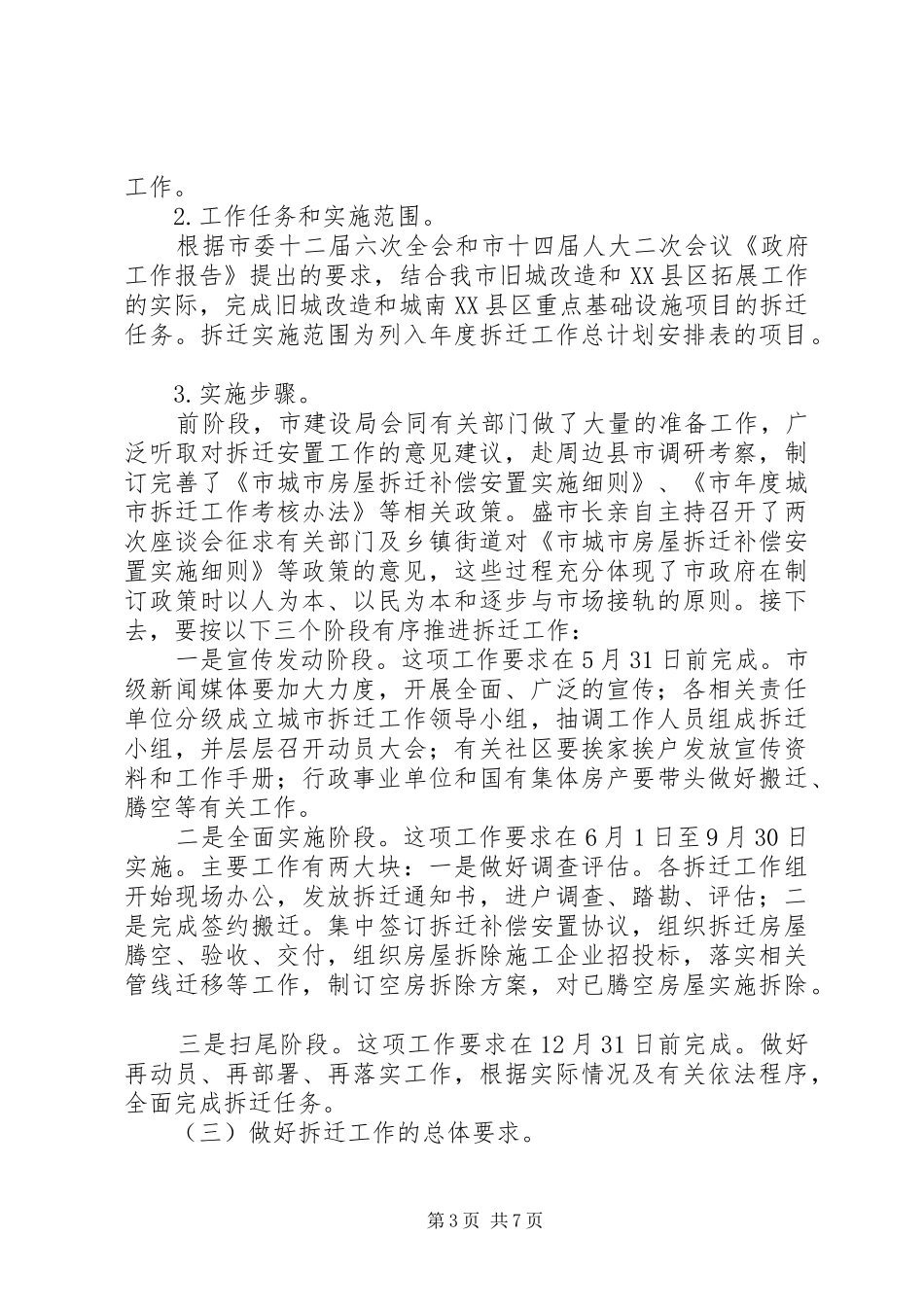 副市长城市拆迁整治讲话稿_第3页