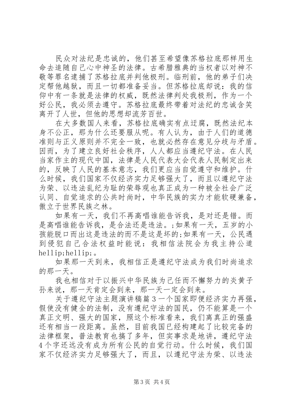 关于遵纪守法主题演讲稿_第3页