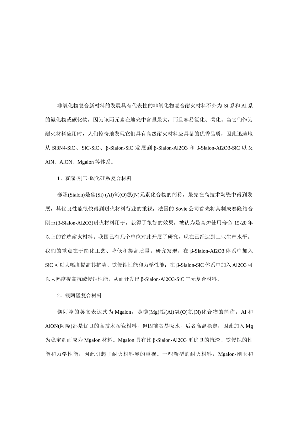 镁阿隆复合材料与不定形复合材料_第1页