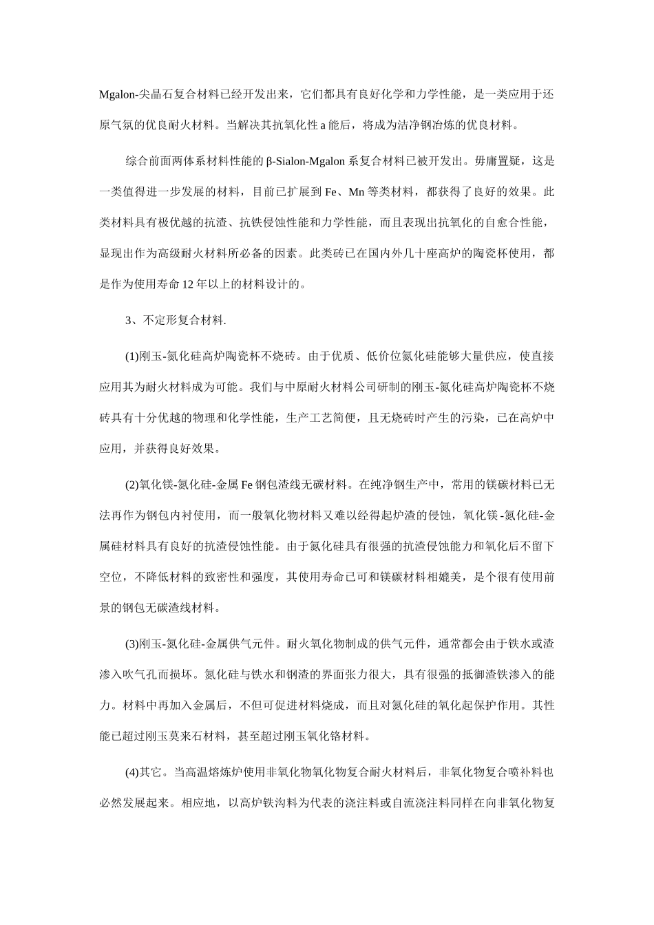 镁阿隆复合材料与不定形复合材料_第2页