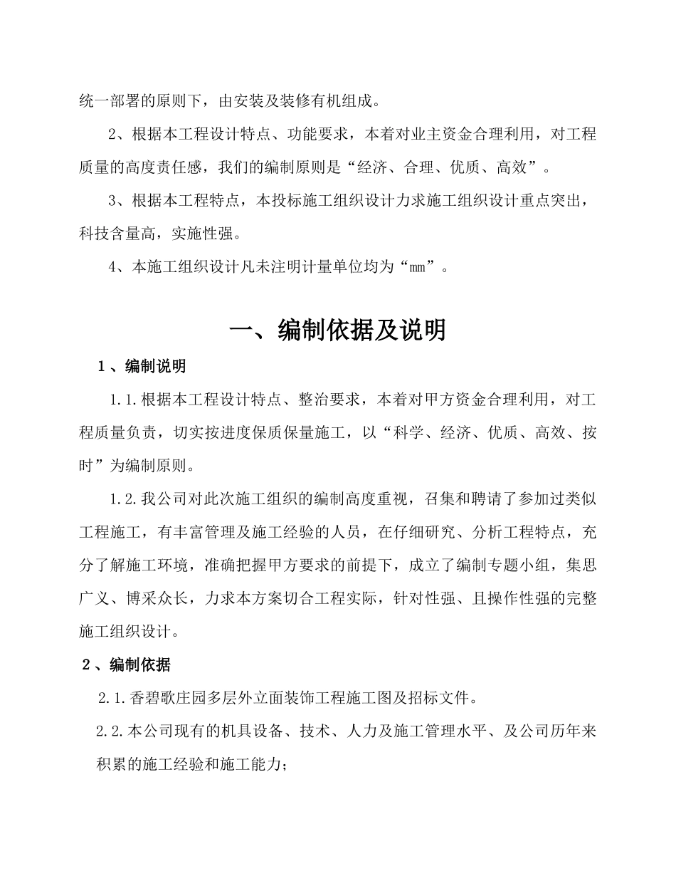 某庄园多层外立面装饰工程施工组织设计10。24_第3页