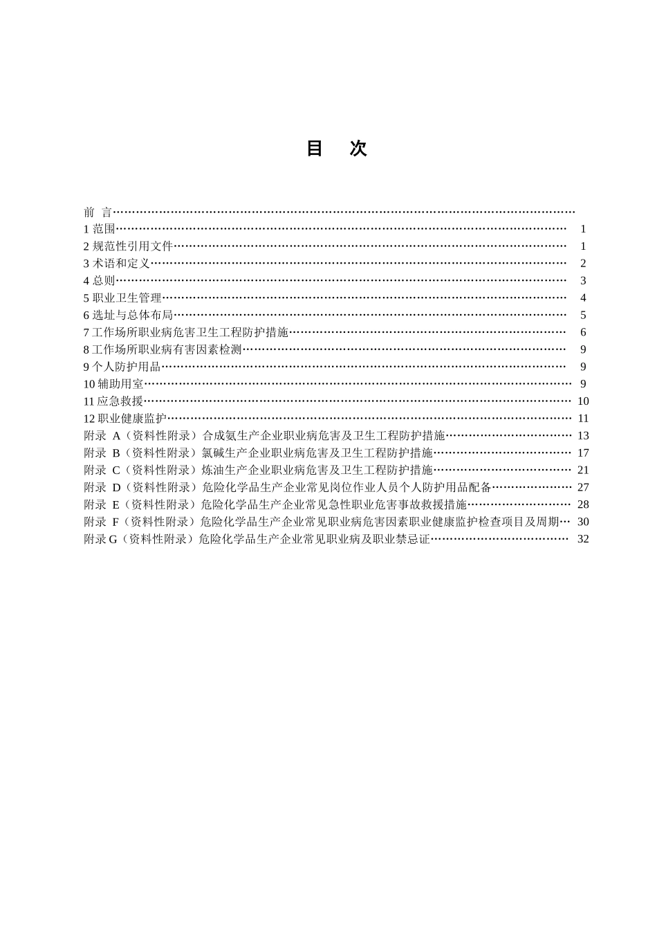 湖北省化工企业职业卫生标准_第2页